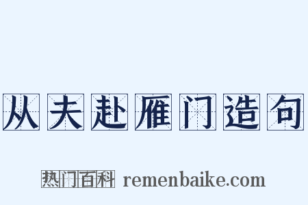 从夫赴雁门造句是什么意思的图片